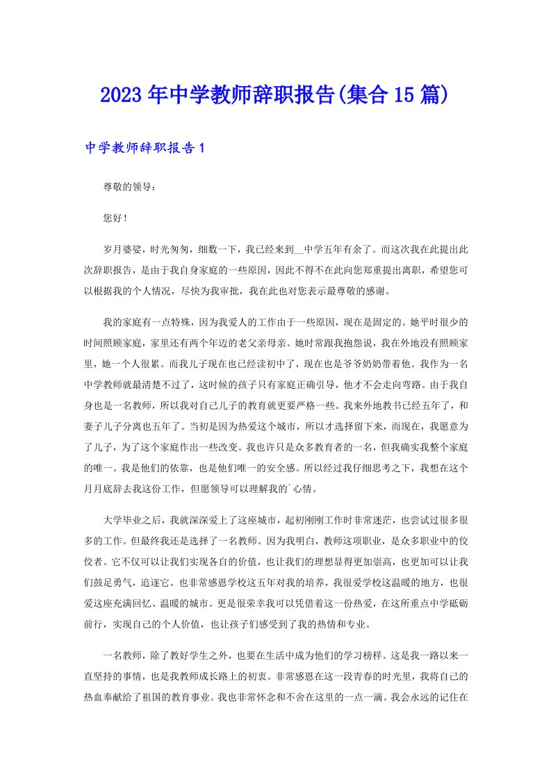 2023年中学教师辞职报告(集合15篇)