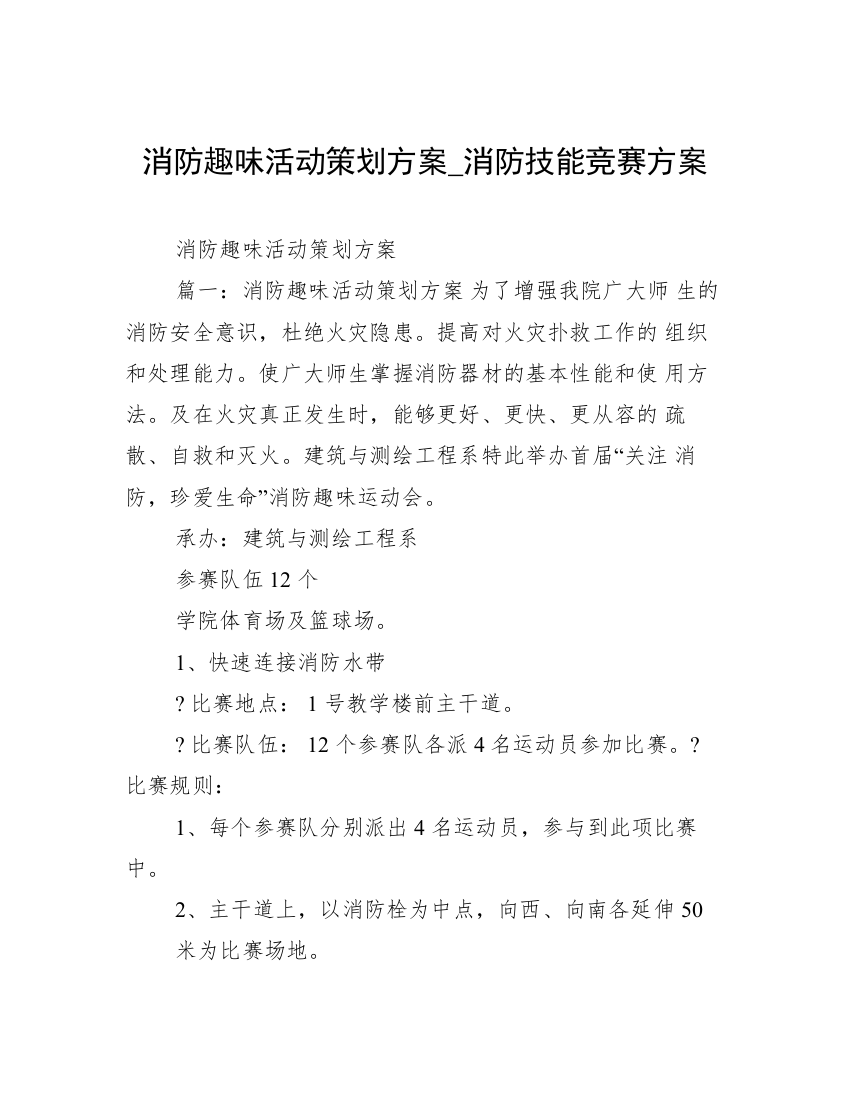 消防趣味活动策划方案_消防技能竞赛方案