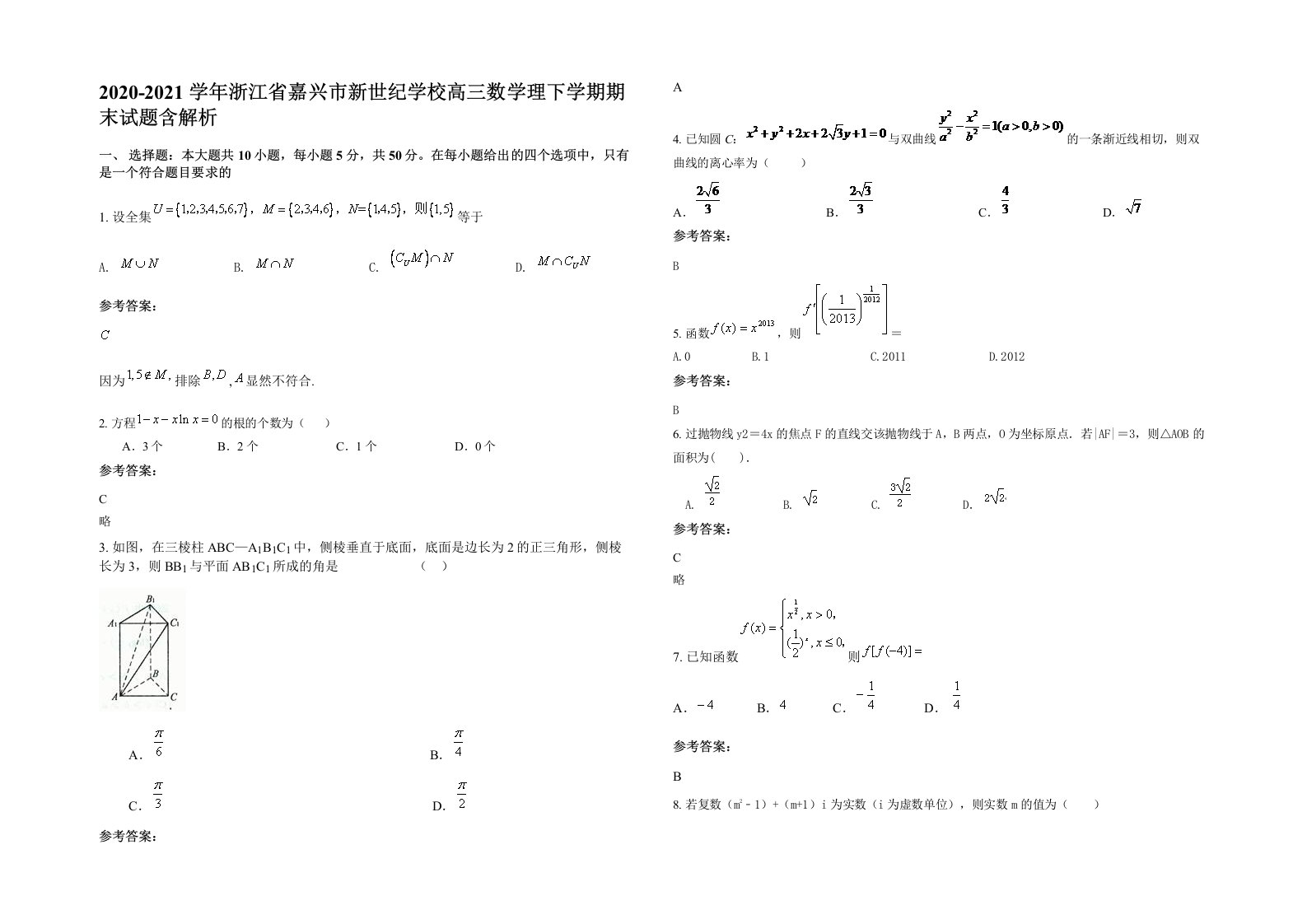 2020-2021学年浙江省嘉兴市新世纪学校高三数学理下学期期末试题含解析