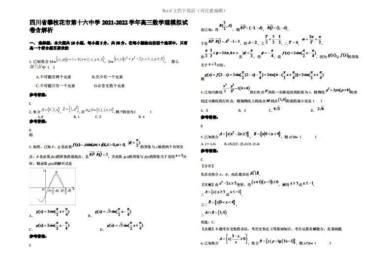 四川省攀枝花市第十六中学2022年高三数学理模拟试卷含解析
