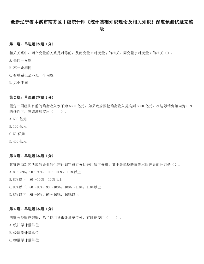 最新辽宁省本溪市南芬区中级统计师《统计基础知识理论及相关知识》深度预测试题完整版