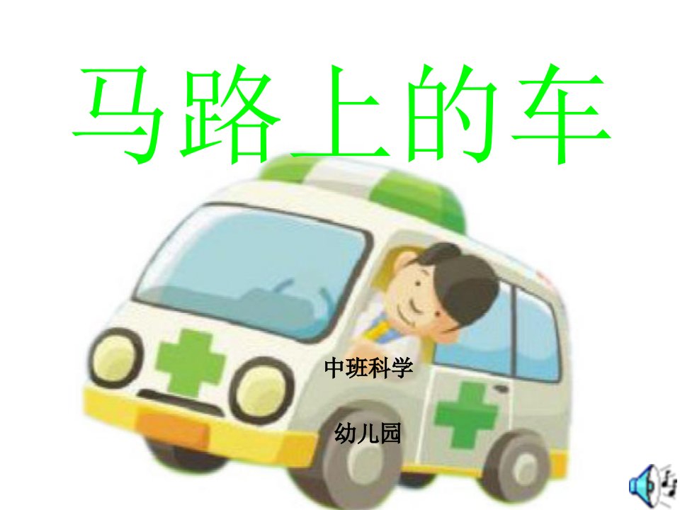 中班马路上的车