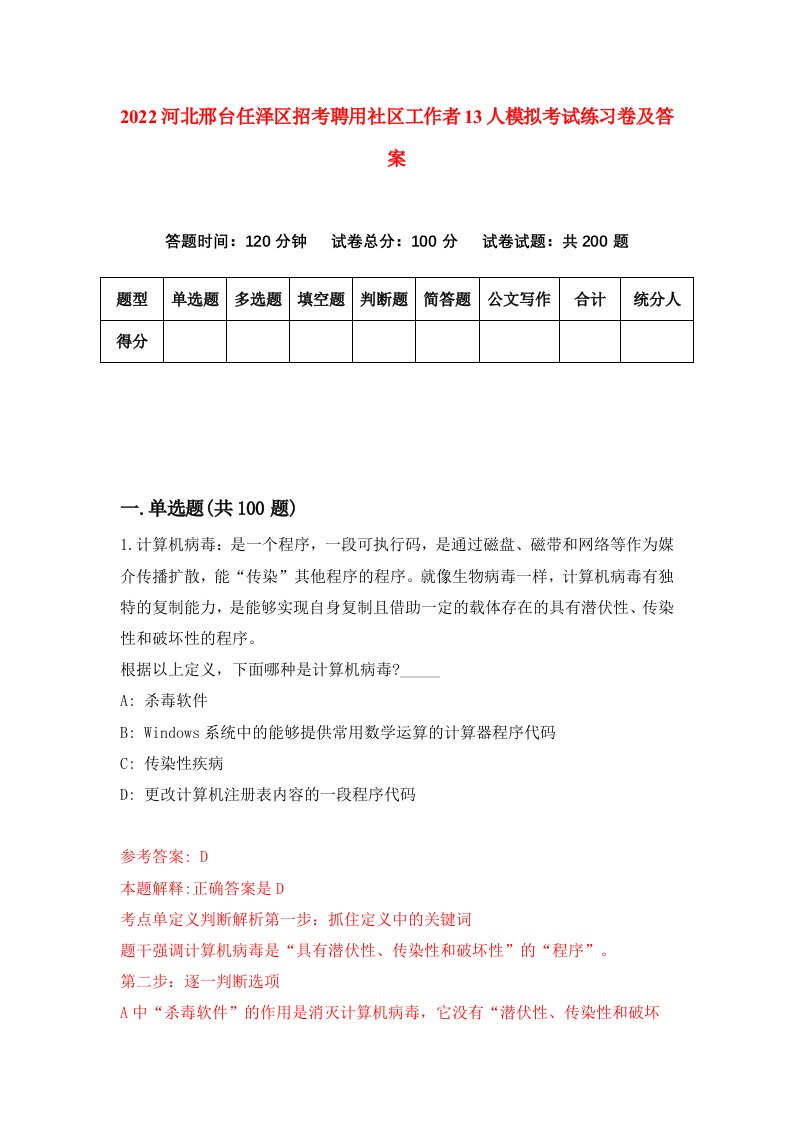 2022河北邢台任泽区招考聘用社区工作者13人模拟考试练习卷及答案9