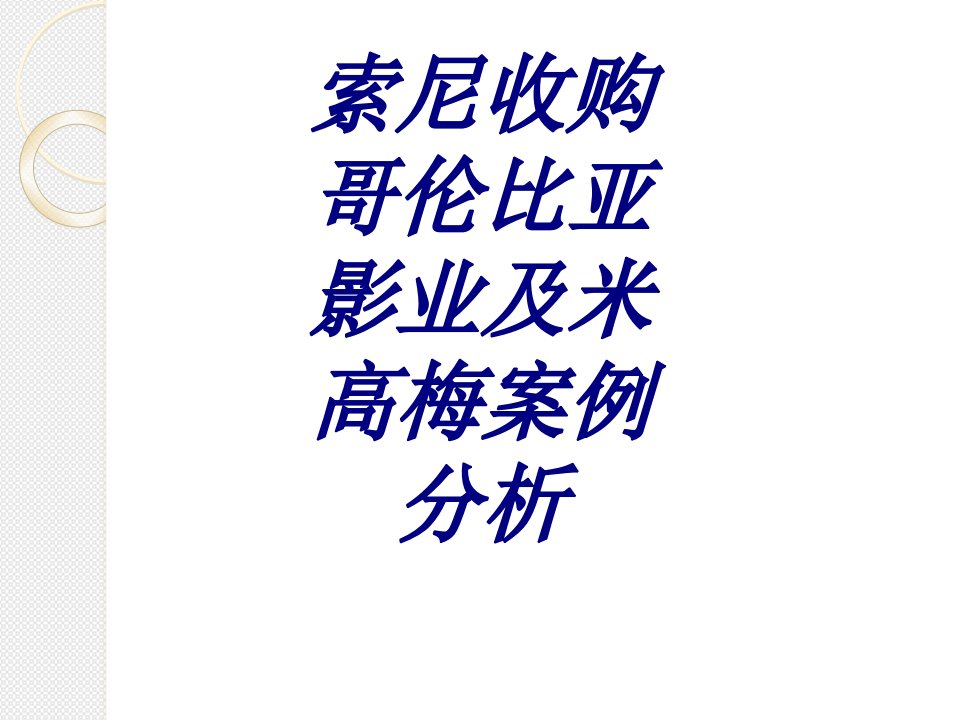 索尼收购哥伦比亚影业及米高梅案例分析课件