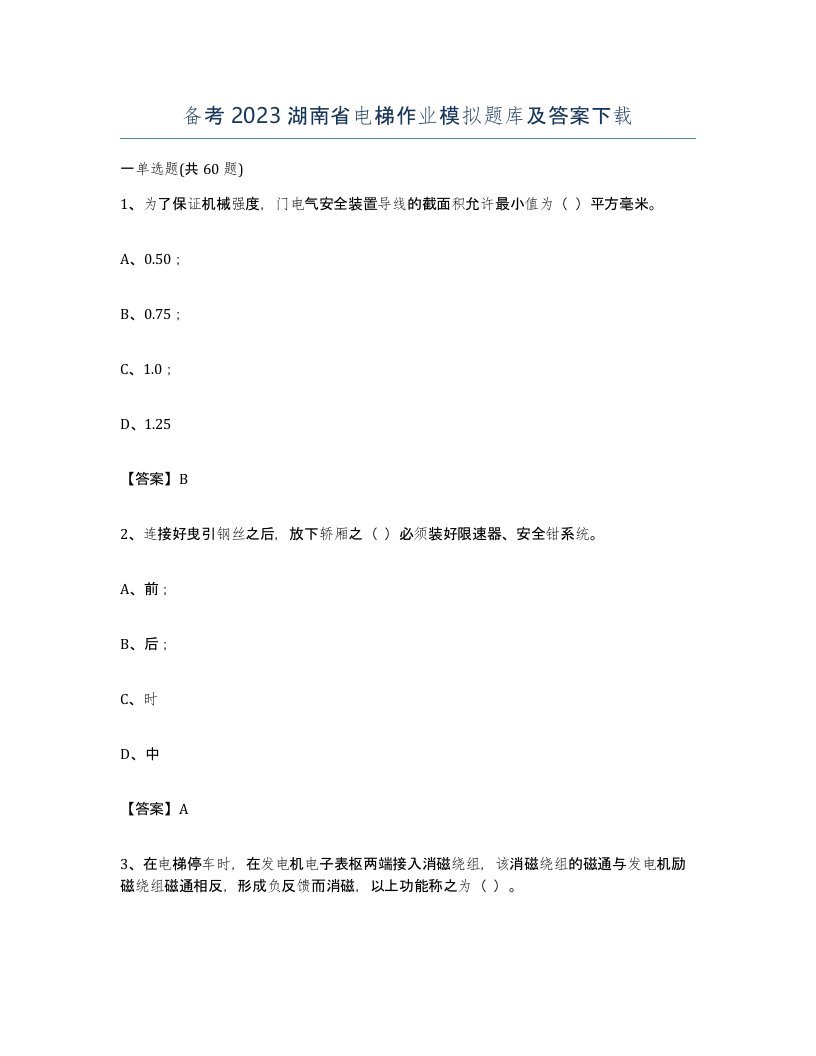 备考2023湖南省电梯作业模拟题库及答案