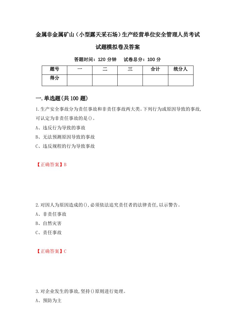 金属非金属矿山小型露天采石场生产经营单位安全管理人员考试试题模拟卷及答案54