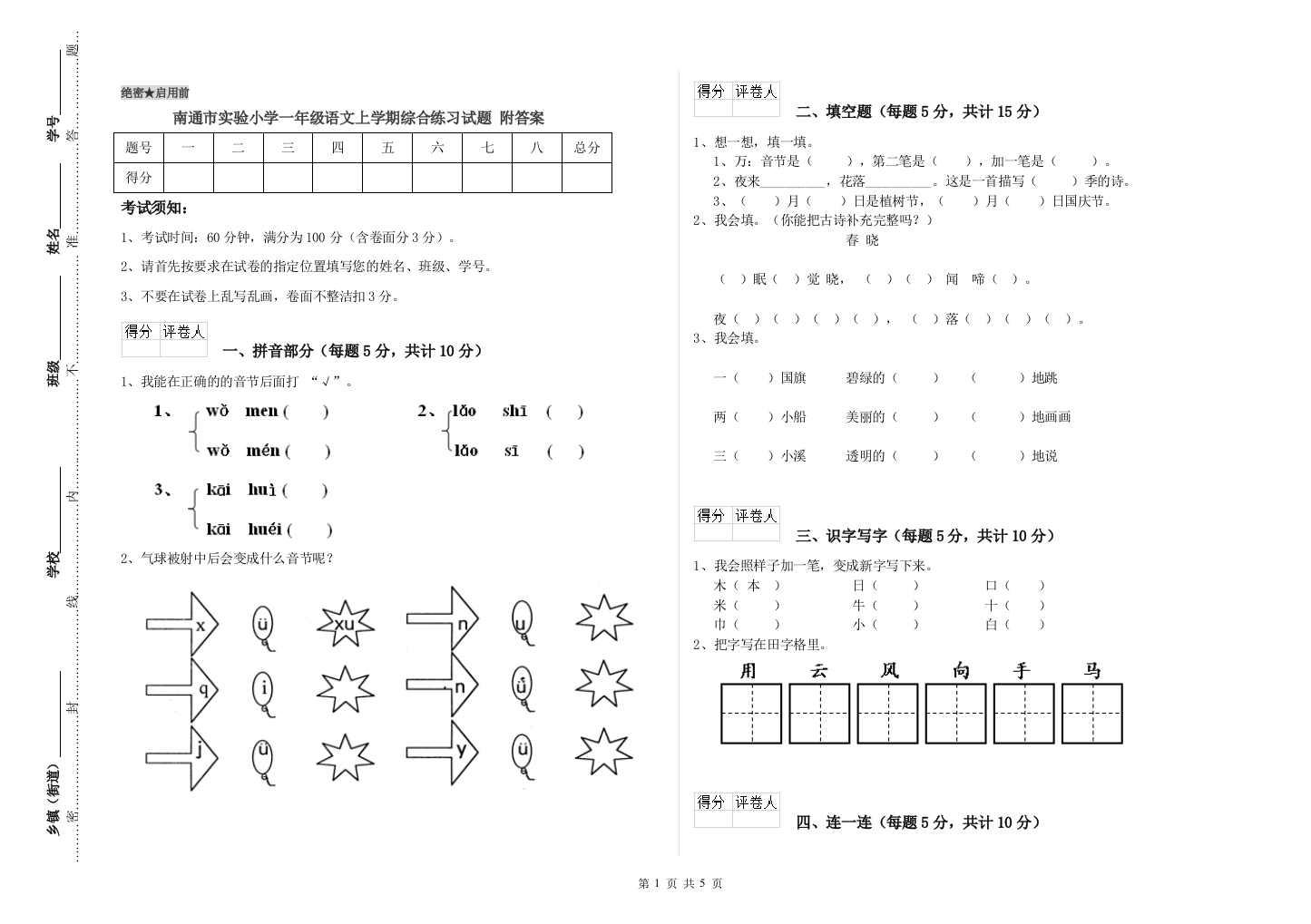 南通市实验小学一年级语文上学期综合练习试题-附答案