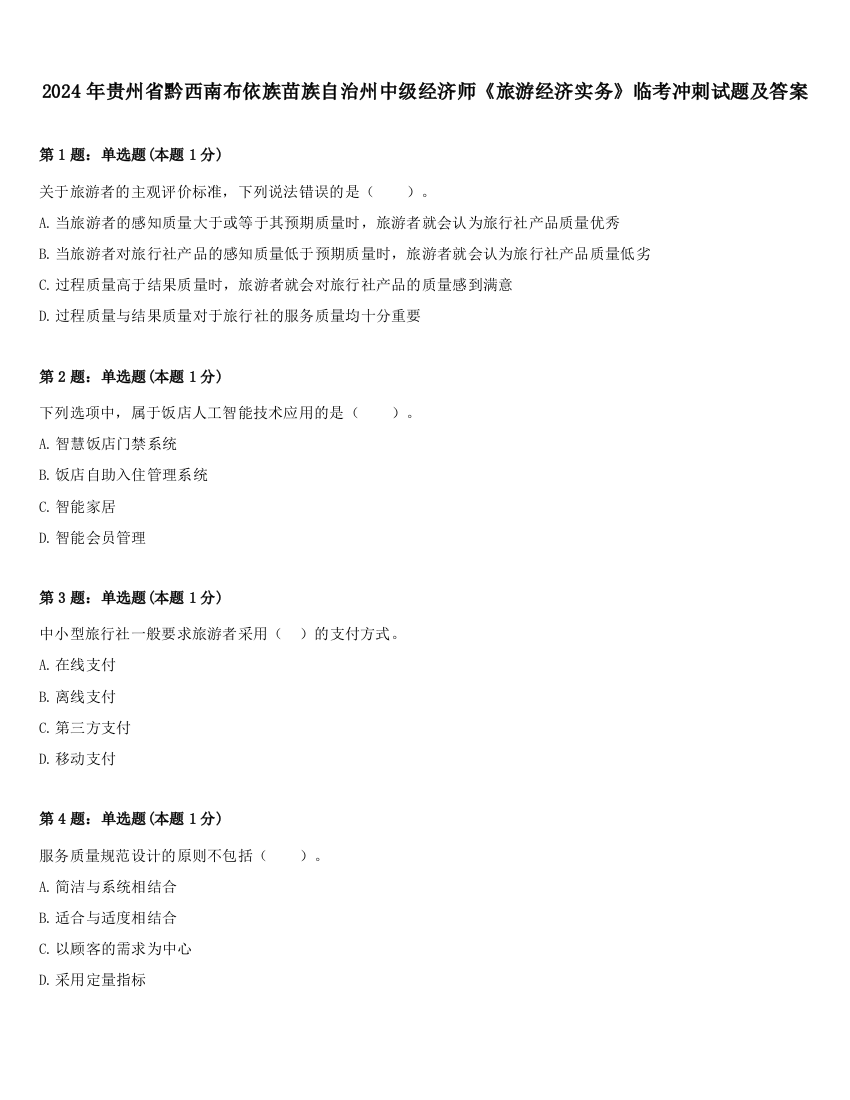 2024年贵州省黔西南布依族苗族自治州中级经济师《旅游经济实务》临考冲刺试题及答案