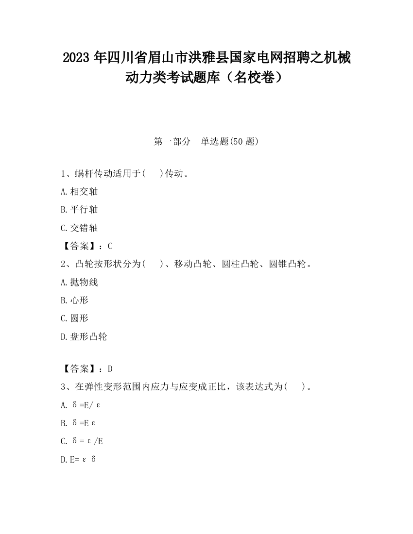 2023年四川省眉山市洪雅县国家电网招聘之机械动力类考试题库（名校卷）