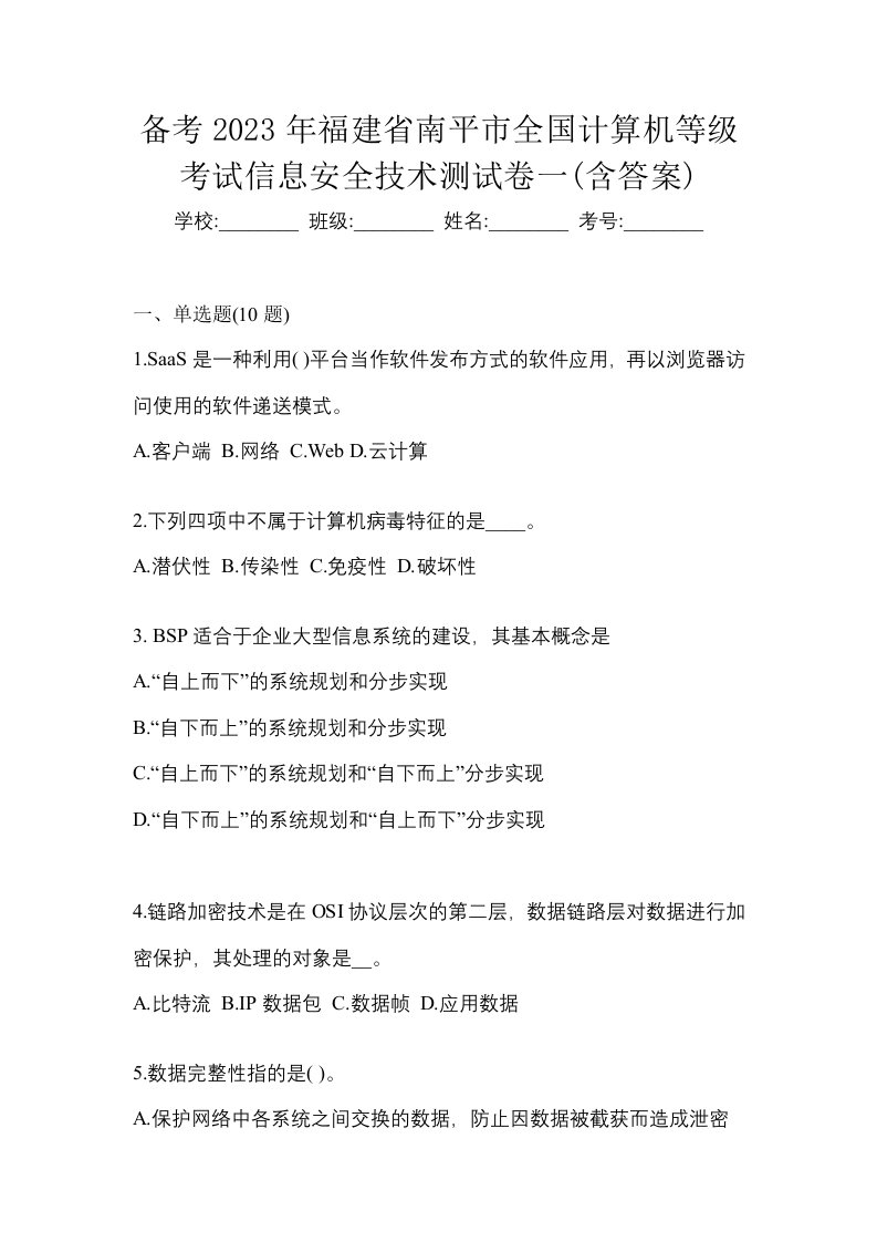 备考2023年福建省南平市全国计算机等级考试信息安全技术测试卷一含答案