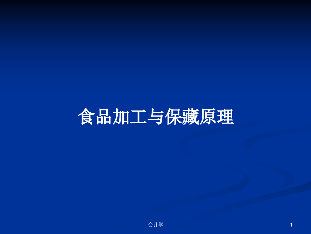 食品加工与保藏原理学习教案