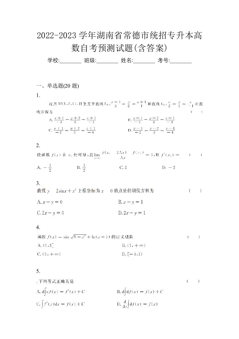 2022-2023学年湖南省常德市统招专升本高数自考预测试题含答案