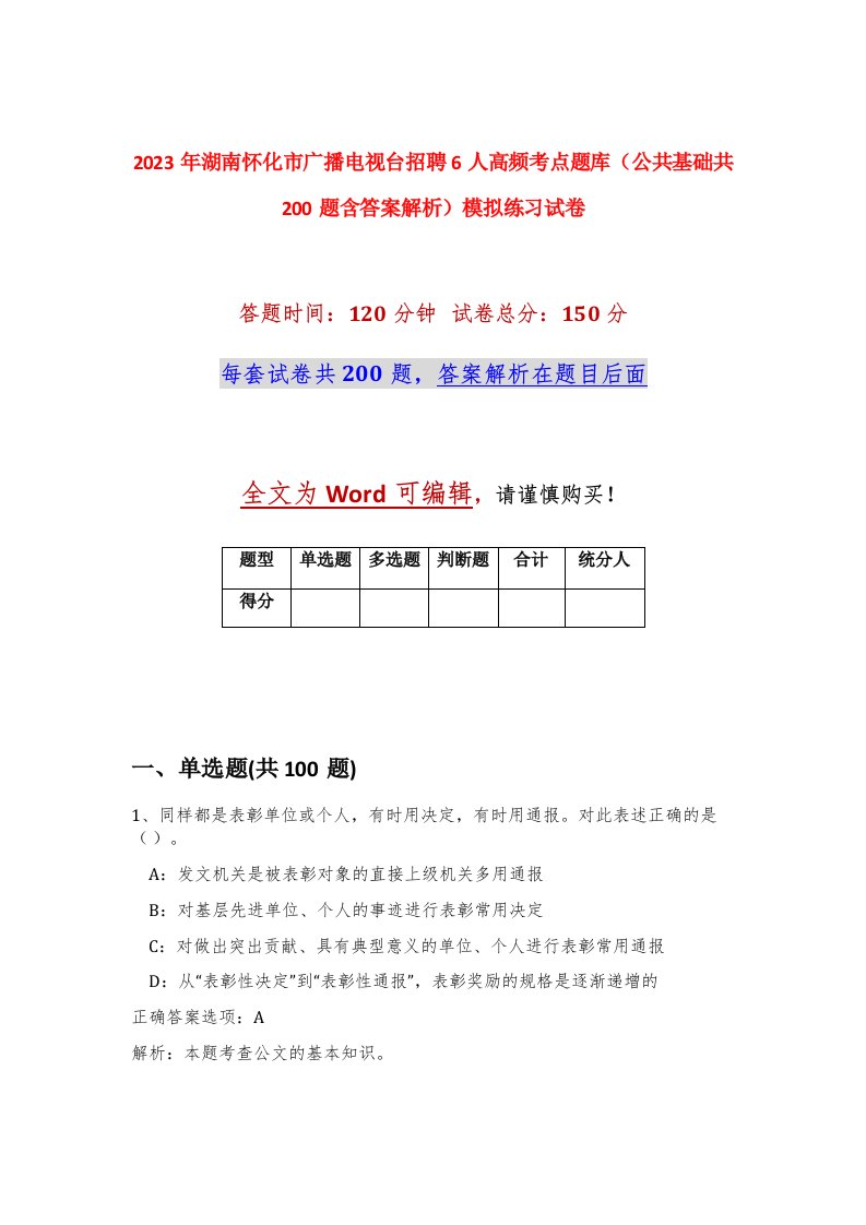 2023年湖南怀化市广播电视台招聘6人高频考点题库公共基础共200题含答案解析模拟练习试卷