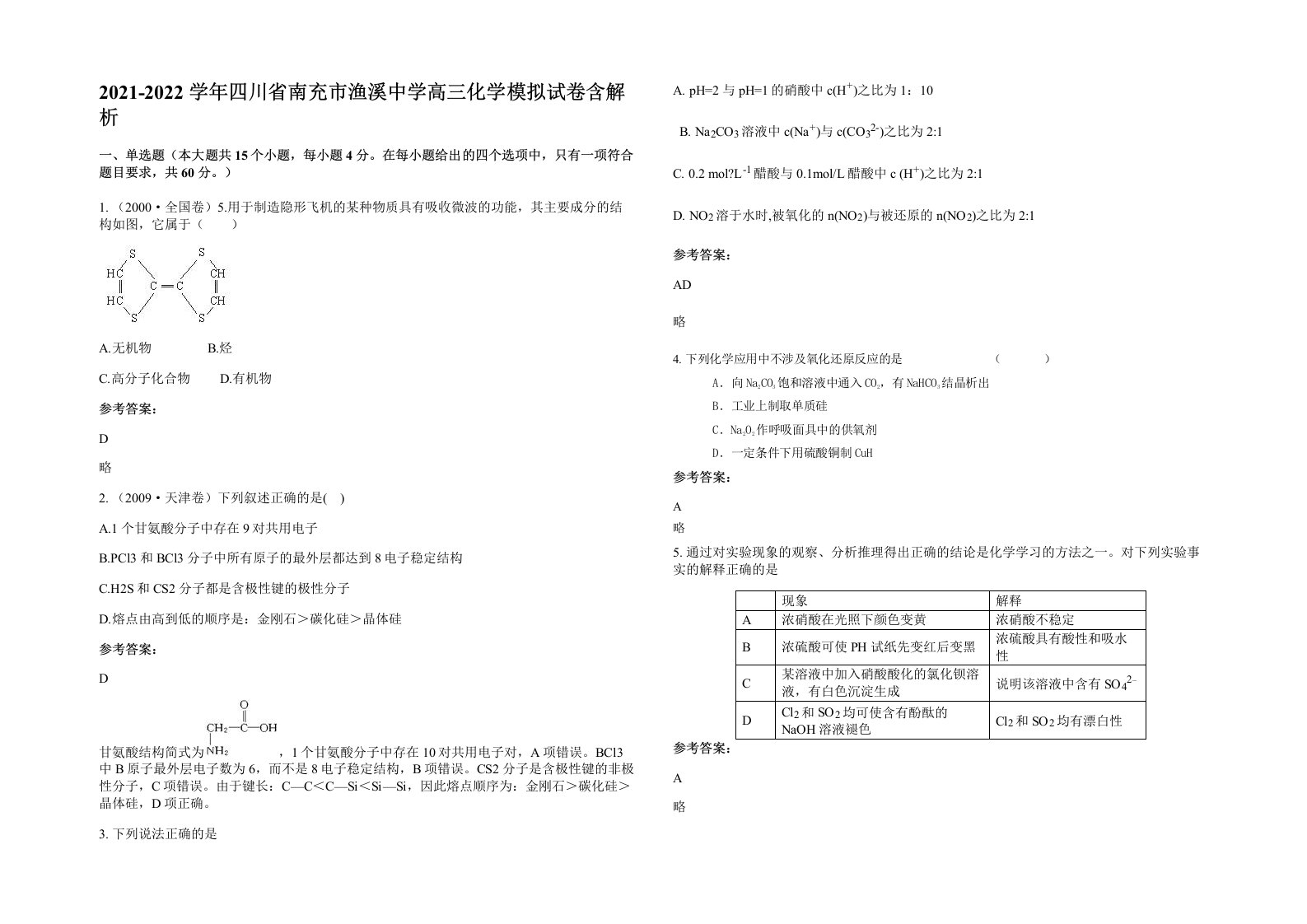 2021-2022学年四川省南充市渔溪中学高三化学模拟试卷含解析