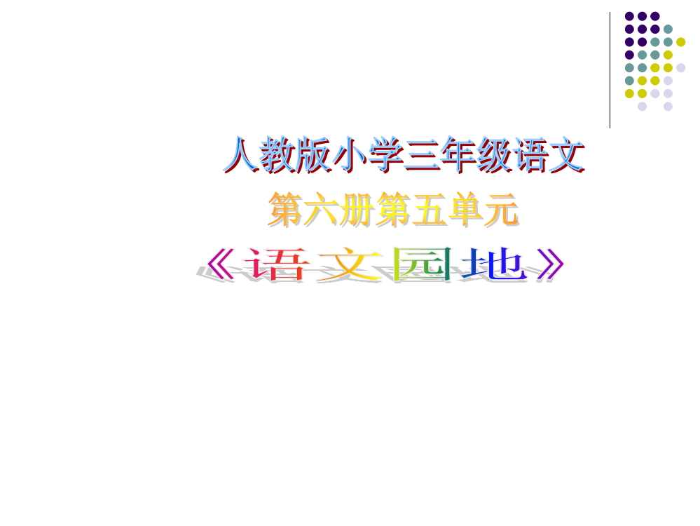 三年级下语文课件-习园地五人教新课标