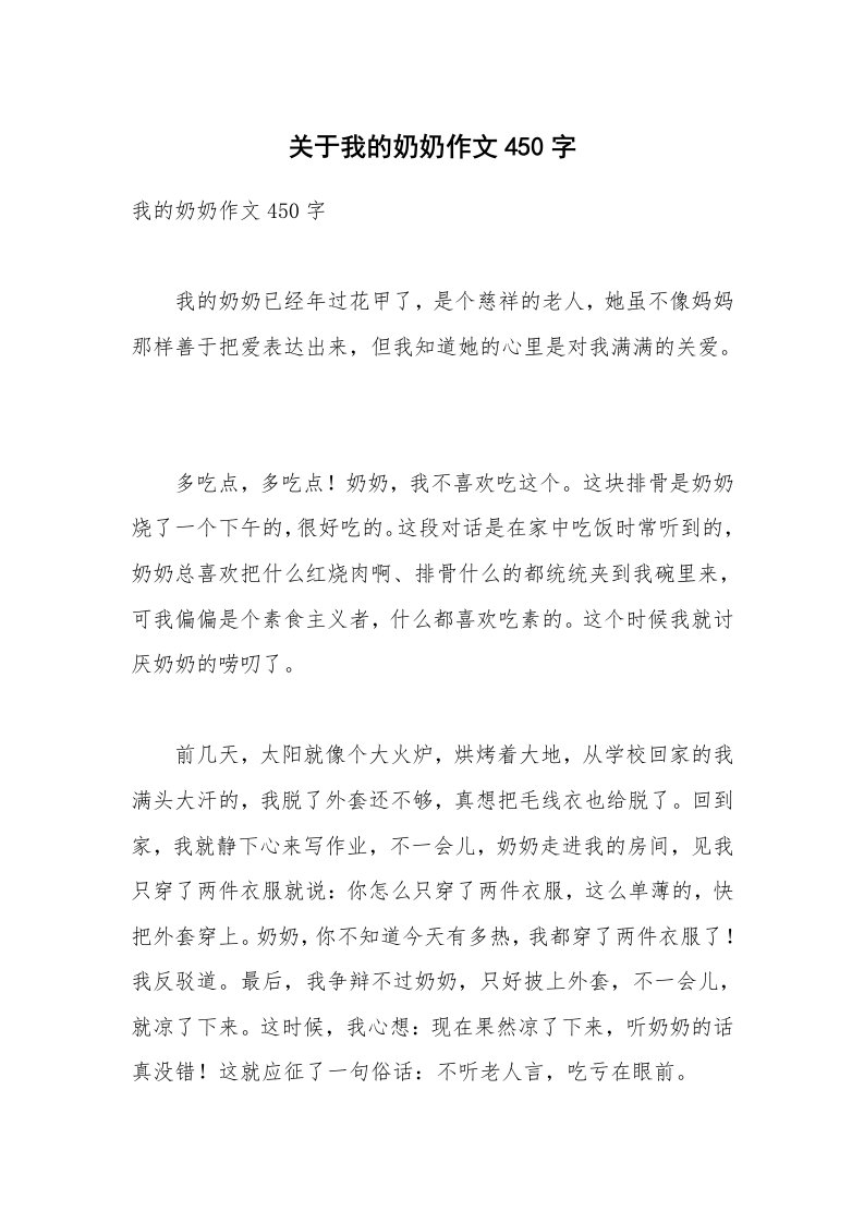 关于我的奶奶作文450字_2