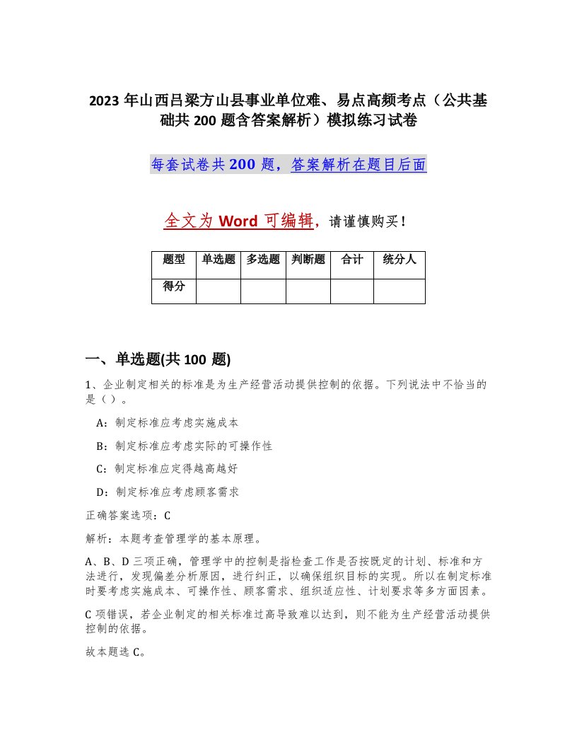 2023年山西吕梁方山县事业单位难易点高频考点公共基础共200题含答案解析模拟练习试卷