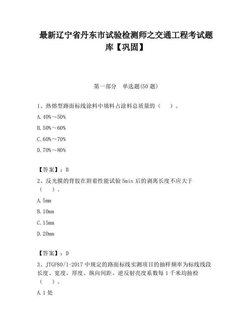 最新辽宁省丹东市试验检测师之交通工程考试题库【巩固】