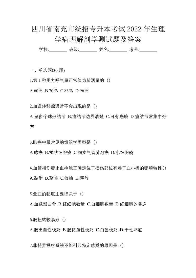 四川省南充市统招专升本考试2022年生理学病理解剖学测试题及答案