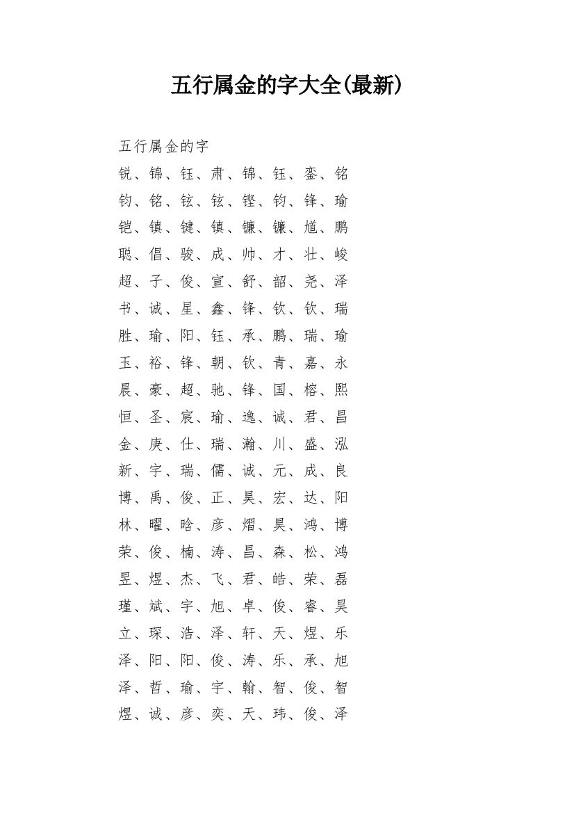 五行属金的字大全(最新)