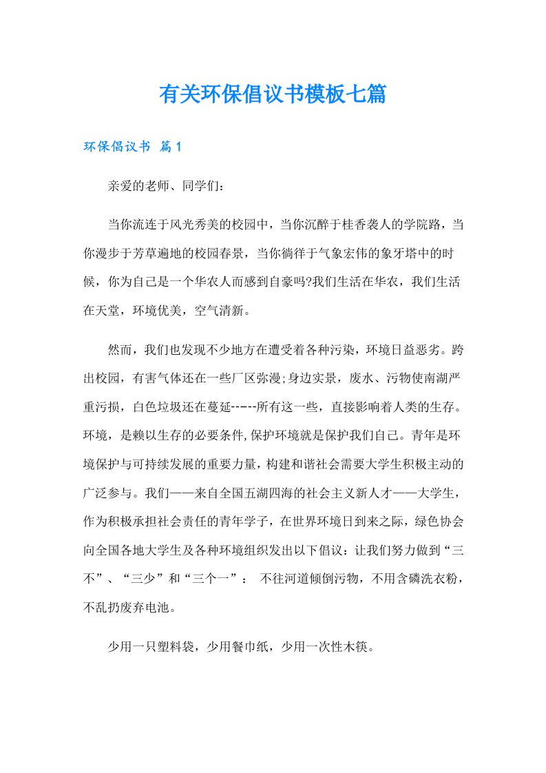 有关环保倡议书模板七篇