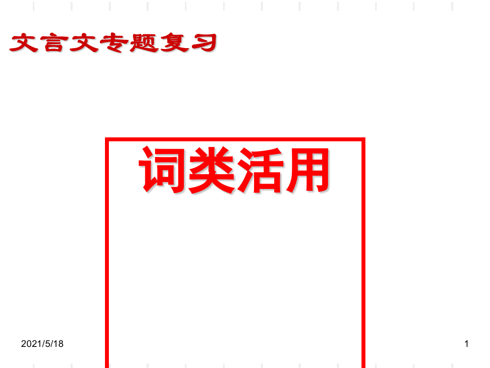 2018高考高考文言之词类活用