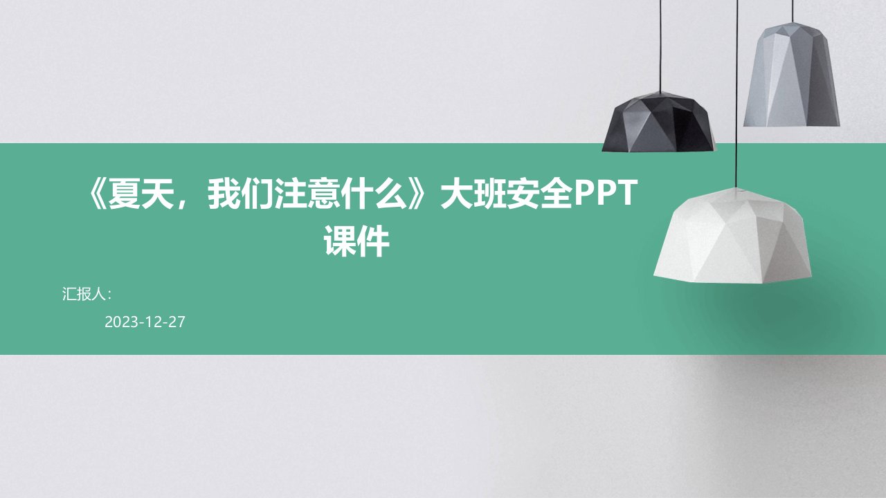 《夏天，我们注意什么》大班安全PPT课件