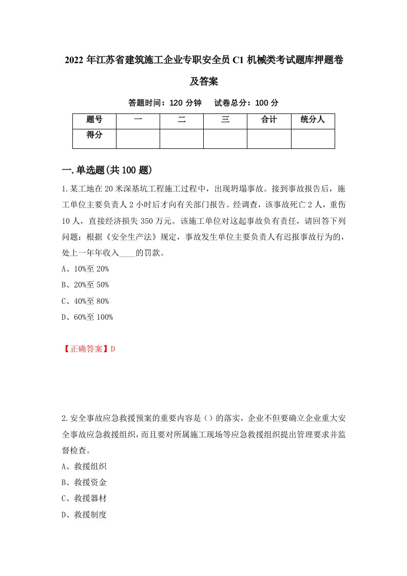 2022年江苏省建筑施工企业专职安全员C1机械类考试题库押题卷及答案第47卷