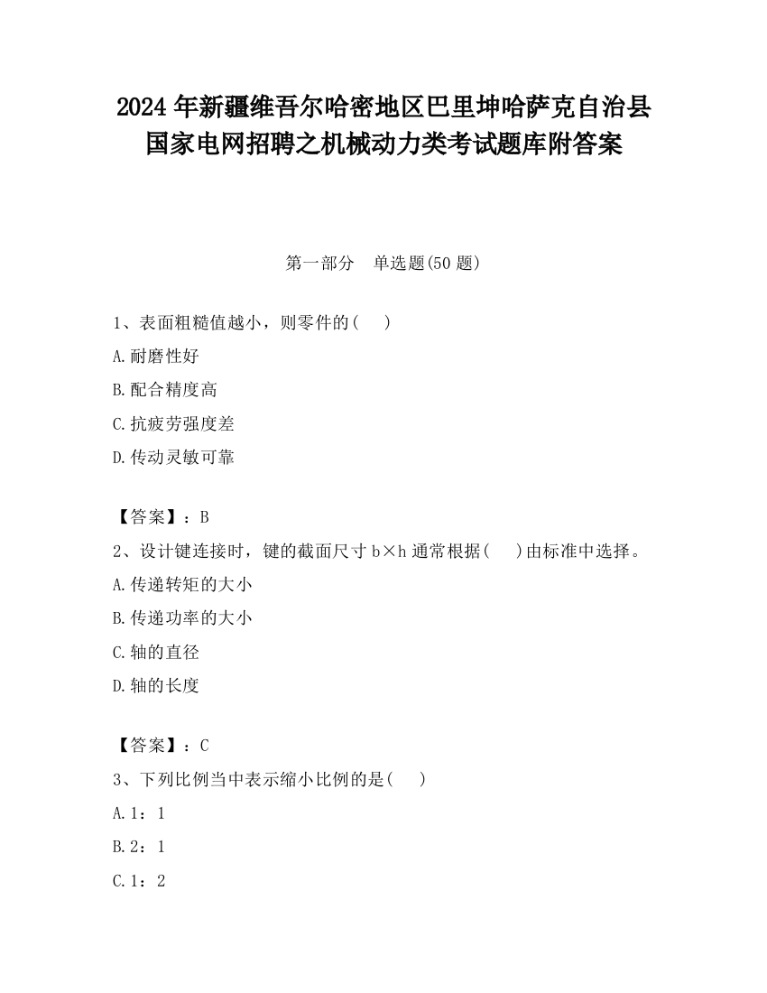 2024年新疆维吾尔哈密地区巴里坤哈萨克自治县国家电网招聘之机械动力类考试题库附答案