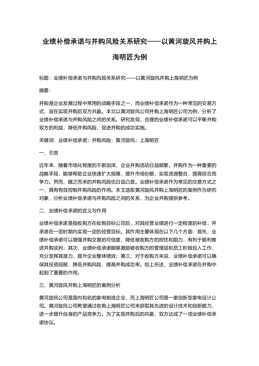 业绩补偿承诺与并购风险关系研究——以黄河旋风并购上海明匠为例