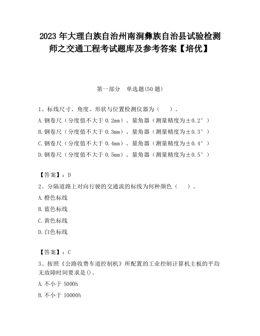 2023年大理白族自治州南涧彝族自治县试验检测师之交通工程考试题库及参考答案【培优】