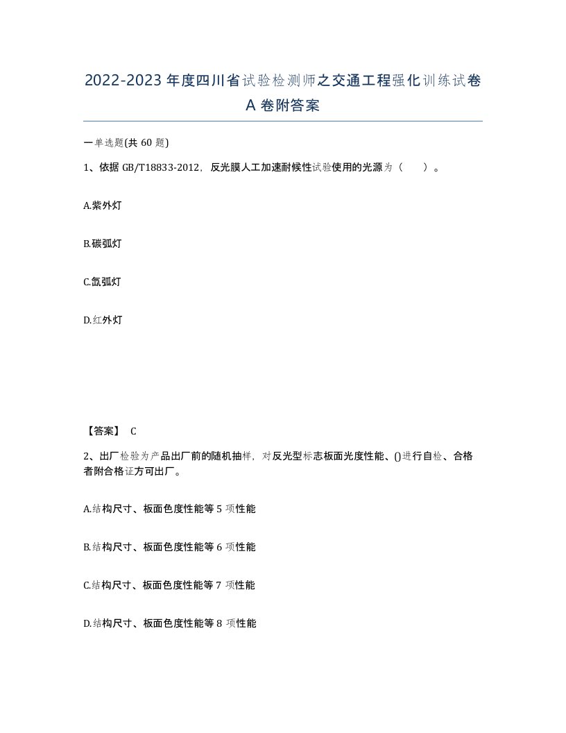 2022-2023年度四川省试验检测师之交通工程强化训练试卷A卷附答案