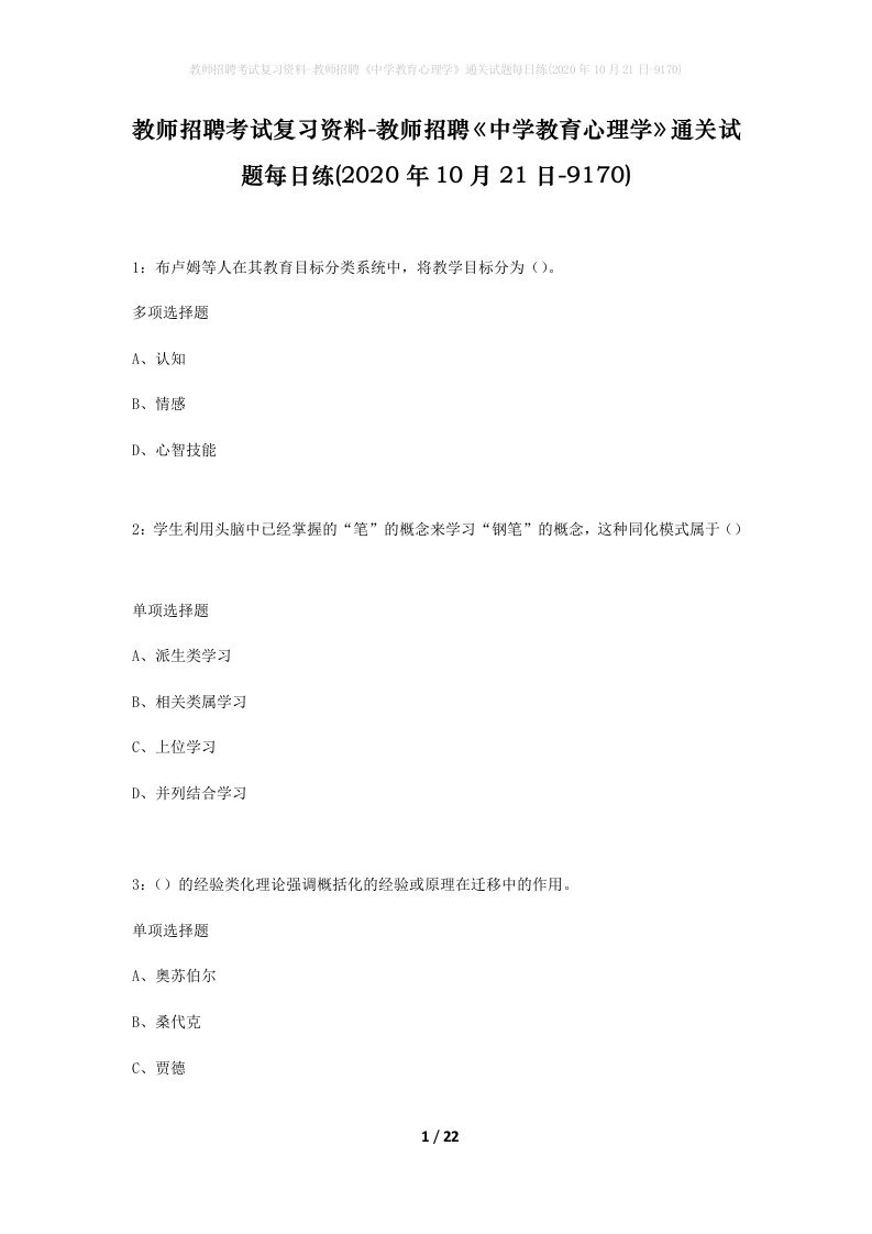 教师招聘考试复习资料-教师招聘中学教育心理学通关试题每日练2020年10月21日-9170