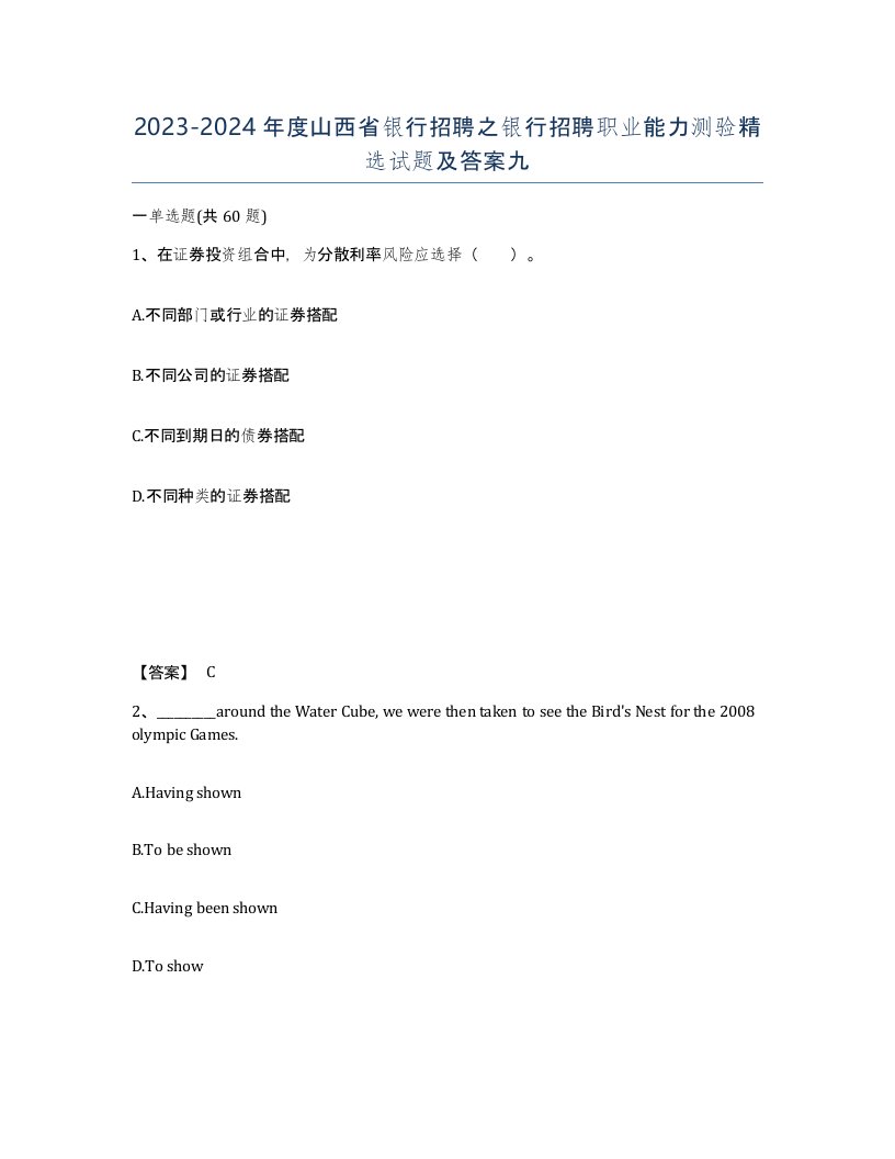 2023-2024年度山西省银行招聘之银行招聘职业能力测验试题及答案九