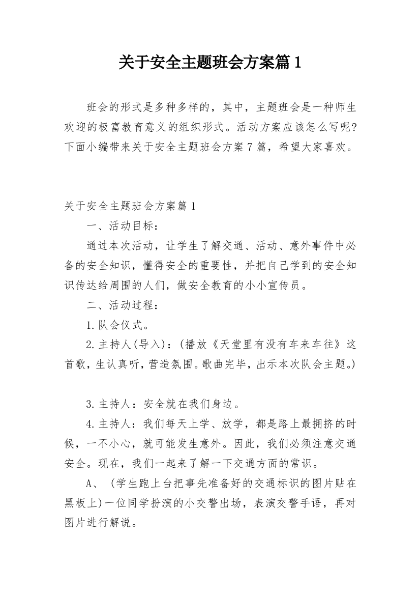 关于安全主题班会方案篇1