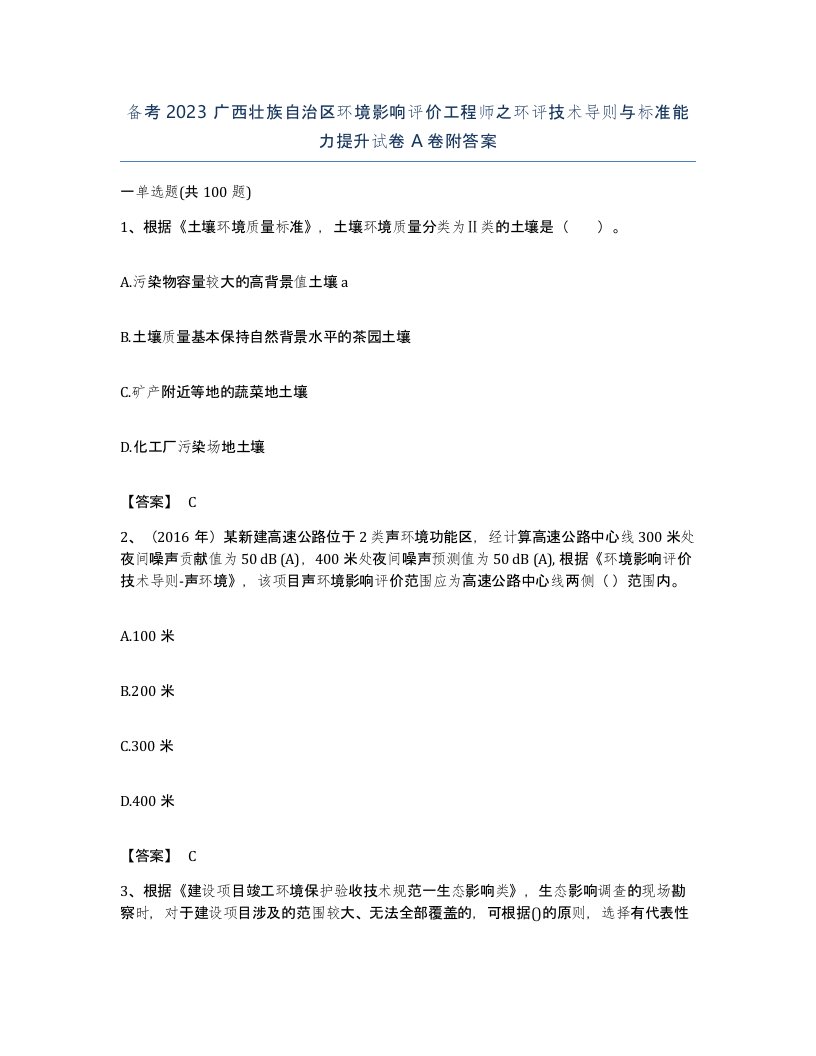 备考2023广西壮族自治区环境影响评价工程师之环评技术导则与标准能力提升试卷A卷附答案