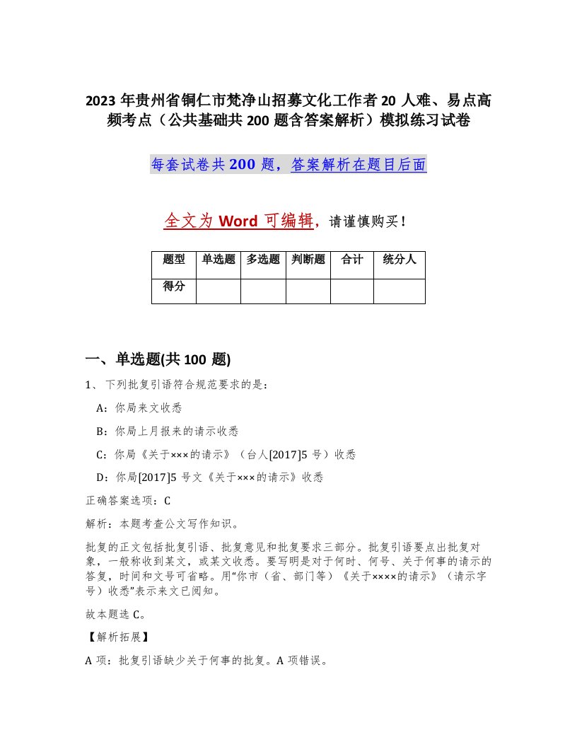 2023年贵州省铜仁市梵净山招募文化工作者20人难易点高频考点公共基础共200题含答案解析模拟练习试卷