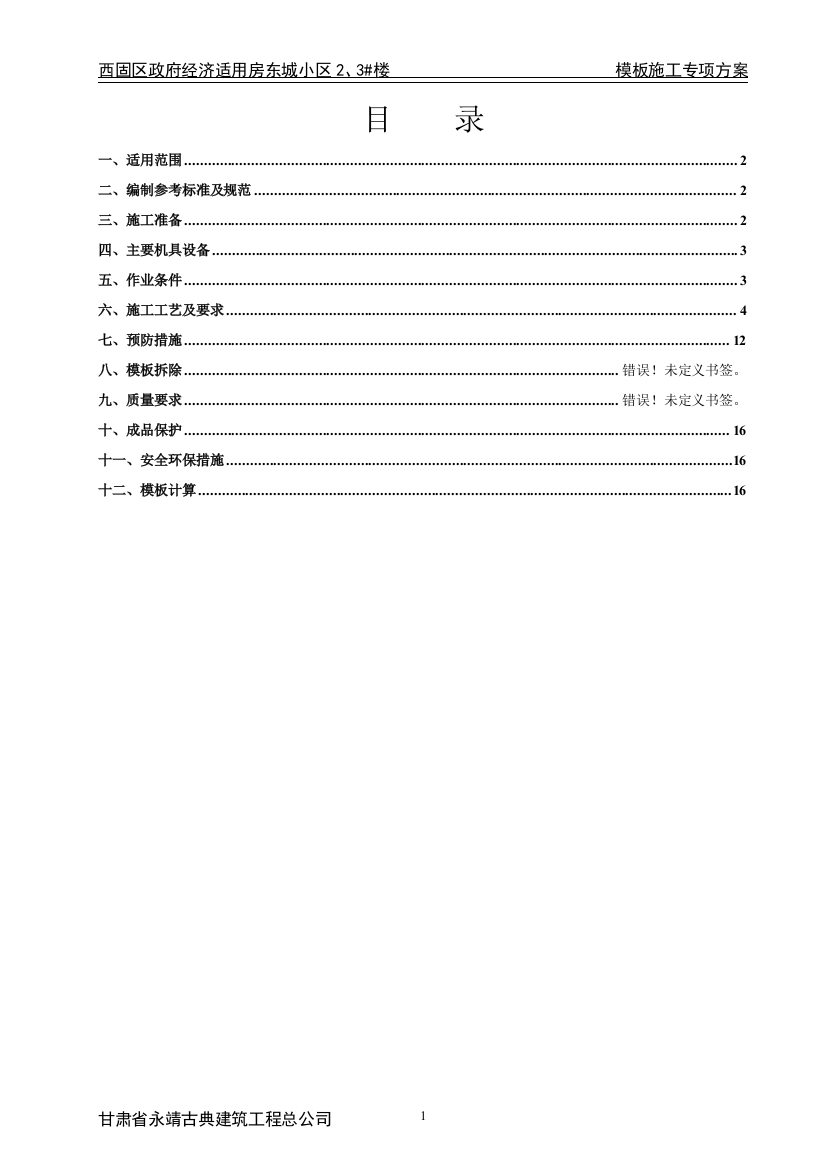 剪力墙结构模板施工专项方案精确计算方案