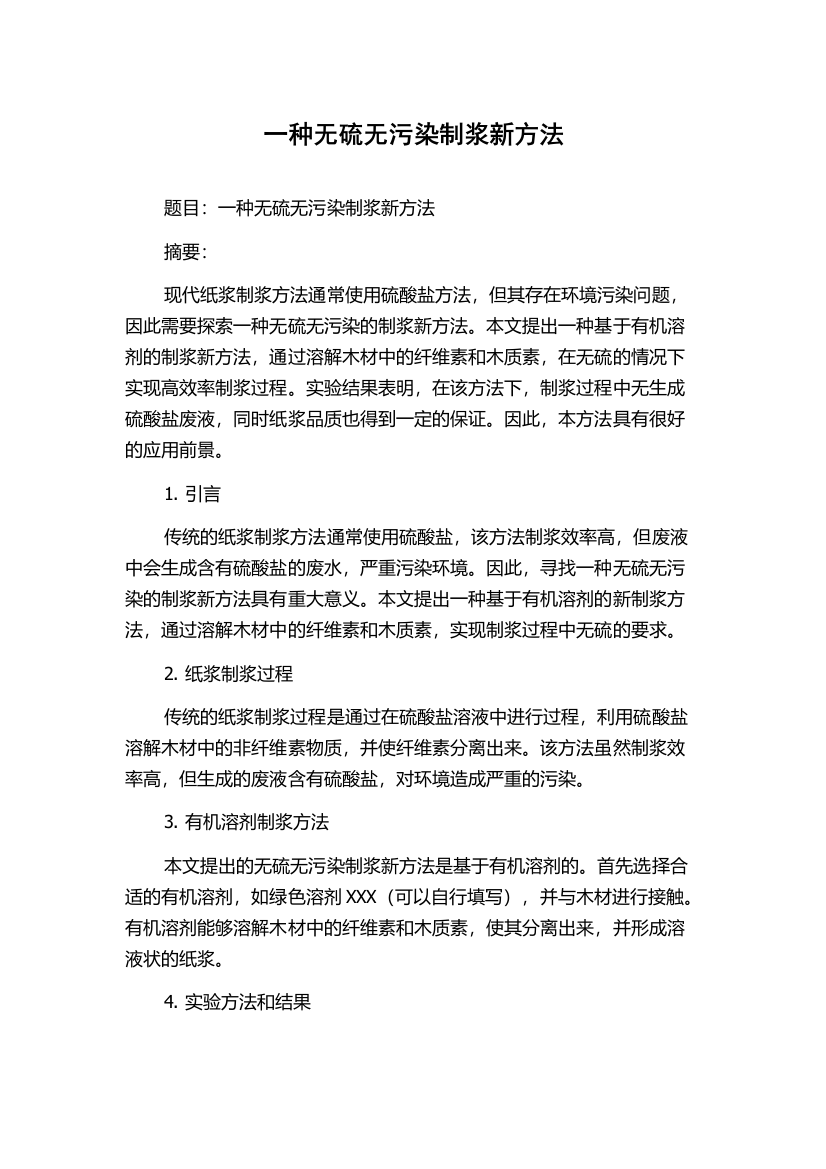 一种无硫无污染制浆新方法