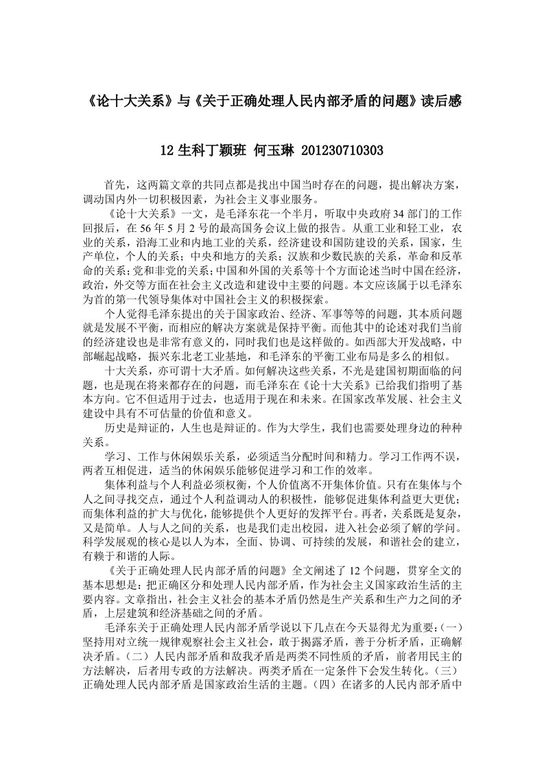 《论十大关系》与《关于正确处理人民内部矛盾的问题》读后感