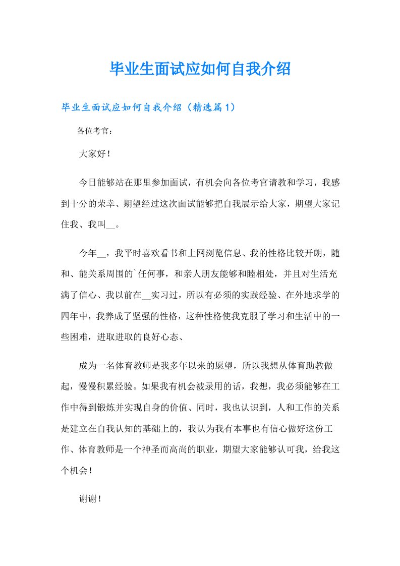 毕业生面试应如何自我介绍