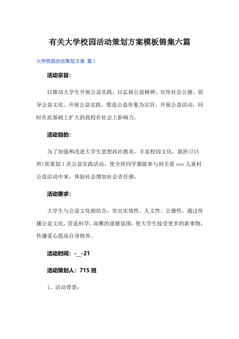 有关大学校园活动策划方案模板锦集六篇