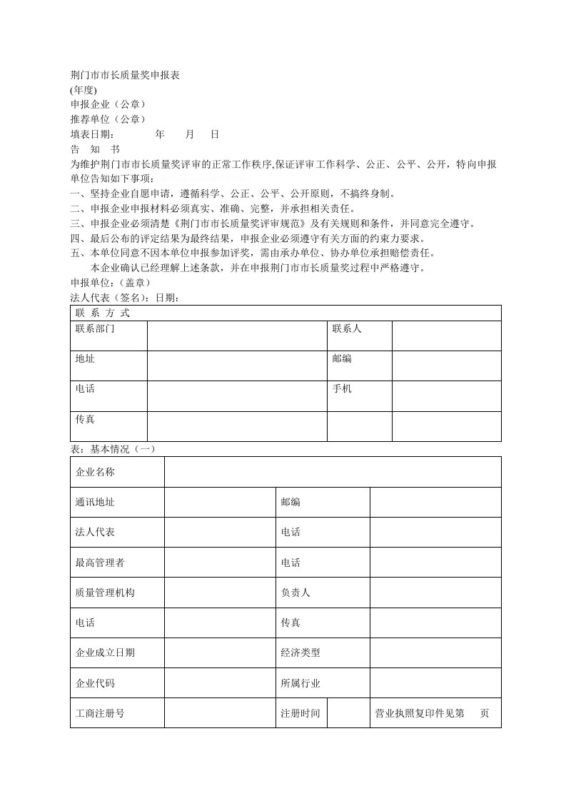 荆门市市长质量奖申报表