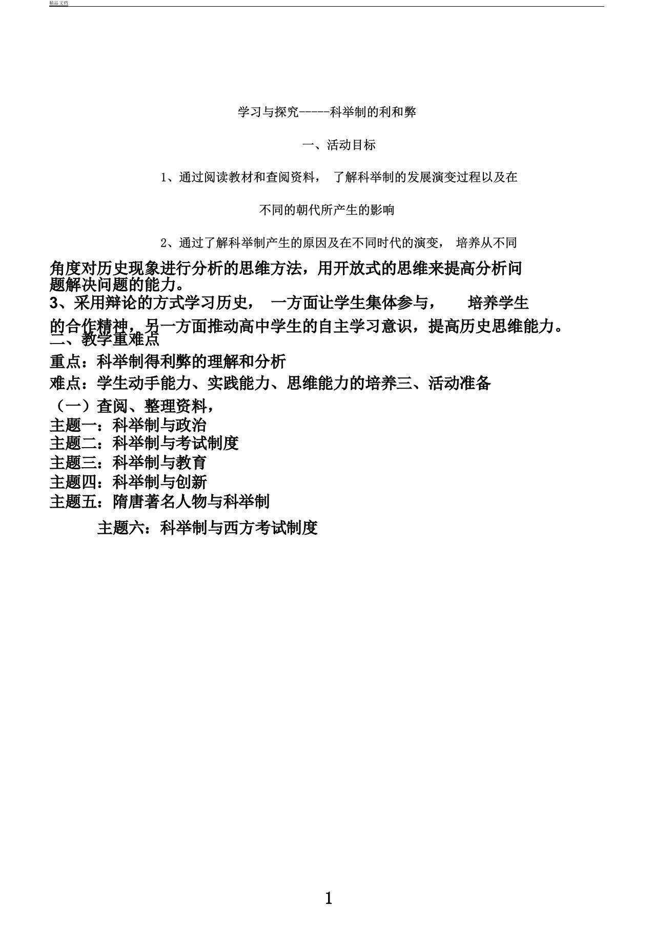 人民版历史必修三学习探究之一《科举制度的利与弊》教案设计