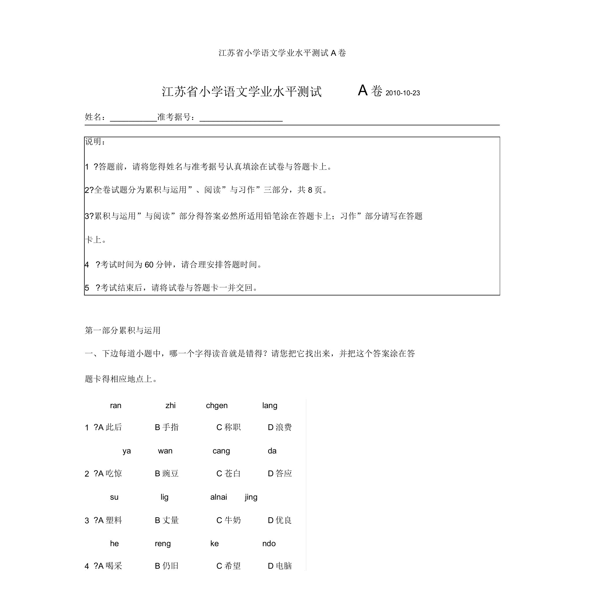 江苏省小学语文学业水平测试A卷