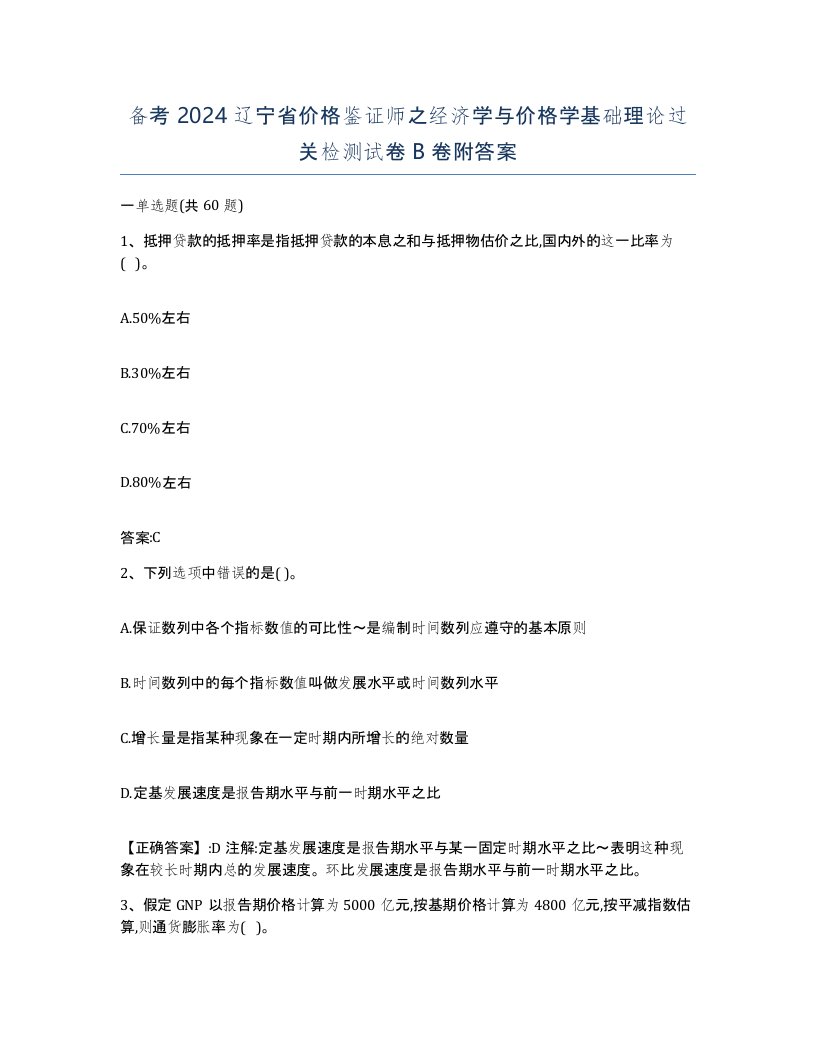 备考2024辽宁省价格鉴证师之经济学与价格学基础理论过关检测试卷B卷附答案