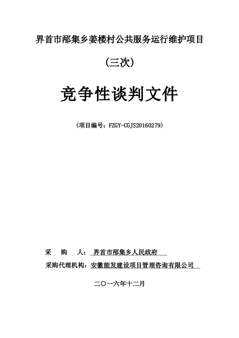 界首市邴集乡姜楼村公共服务运行维护项目(三次)竞争性谈判文件