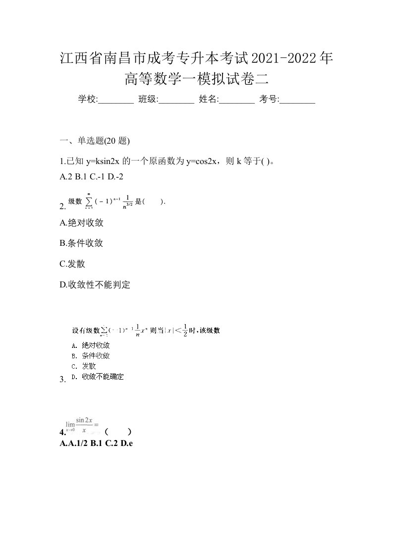 江西省南昌市成考专升本考试2021-2022年高等数学一模拟试卷二