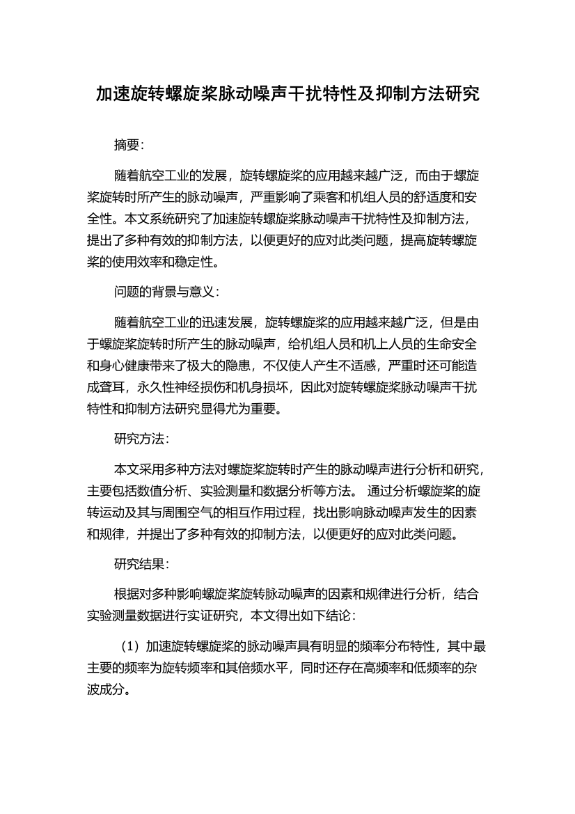 加速旋转螺旋桨脉动噪声干扰特性及抑制方法研究