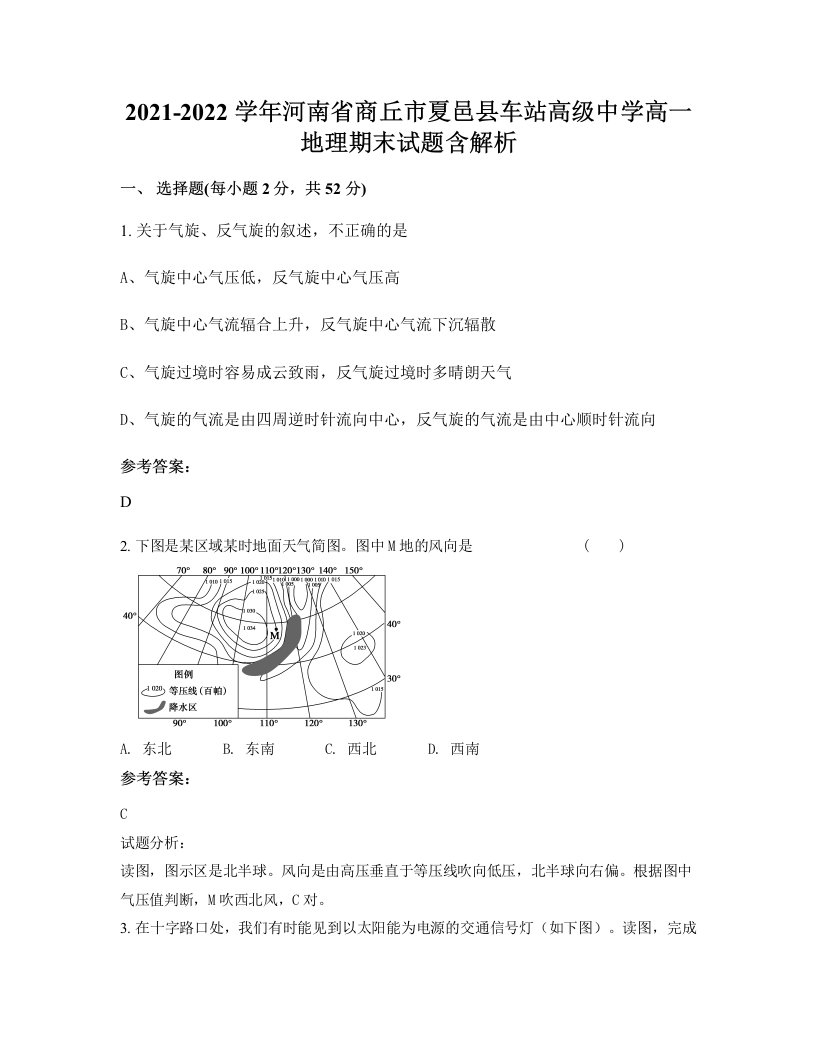 2021-2022学年河南省商丘市夏邑县车站高级中学高一地理期末试题含解析